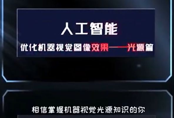 人工智能 優(yōu)化你的機器視覺圖像效果——光源篇 第二課