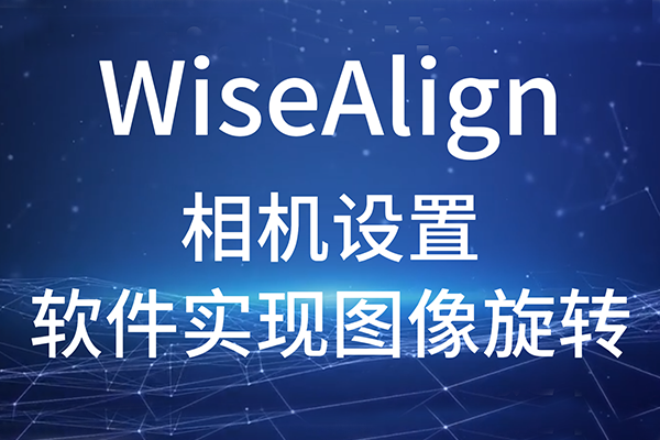 WiseAlign-相機設(shè)置-軟件實現(xiàn)圖像旋轉(zhuǎn)