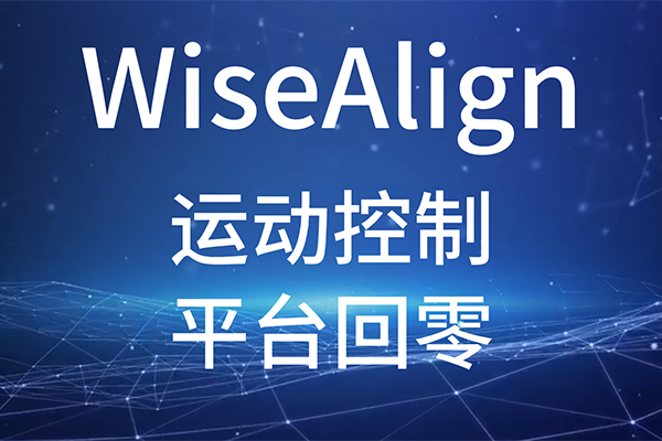 WiseAlign-調(diào)試助手-運動控制-平臺回零