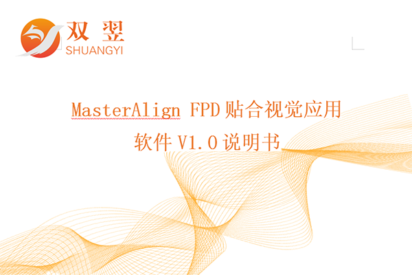 MasterAlign FPD貼合視覺應用軟件說明書