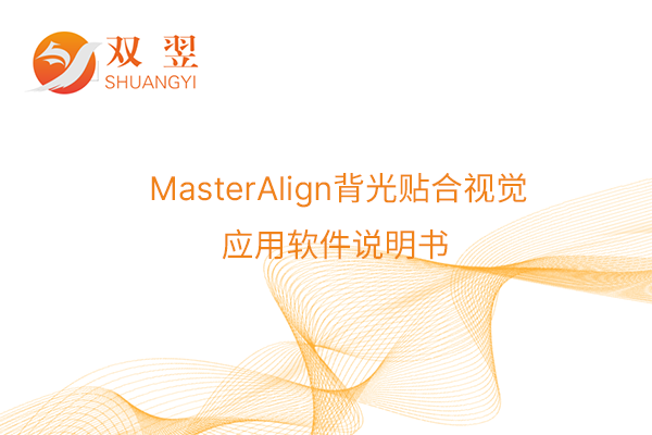 MasterAlign背光貼合視覺應用軟件說明