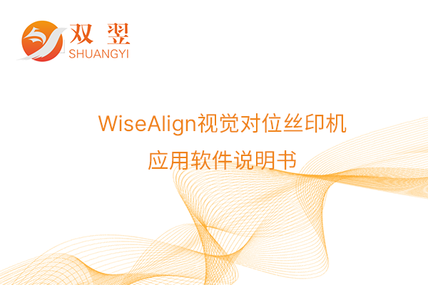 WiseAlign視覺對位絲印機應用軟件說明書