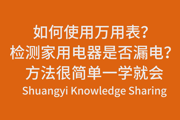 如何使用萬用表？檢測家用電器是否漏電？方法很簡單一學(xué)就會
