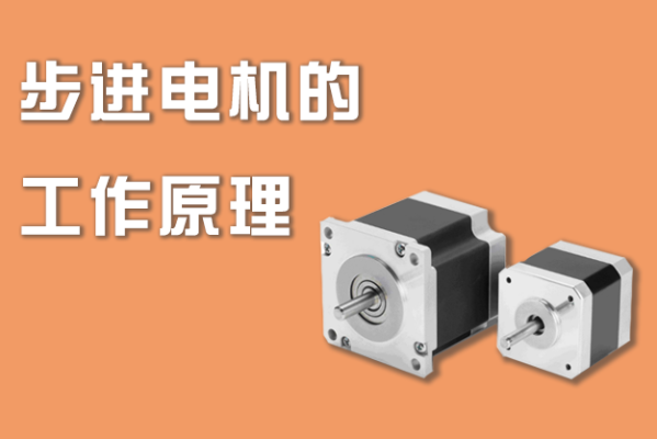 步進(jìn)電機(jī)的工作原理