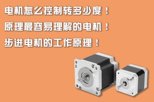 電機(jī)怎么控制轉(zhuǎn)多少度！原理最容易理解的電機(jī)！步進(jìn)電機(jī)的工作原理！