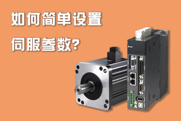 如何簡(jiǎn)單設(shè)置伺服參數(shù)？