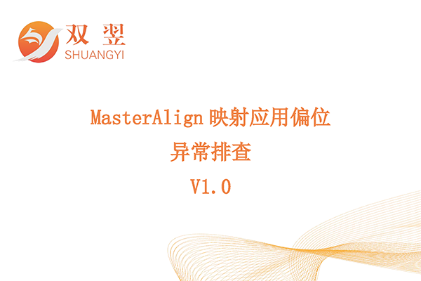 MasterAlign映射應(yīng)用偏位排查