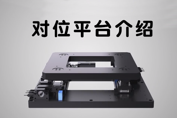 對(duì)位平臺(tái)介紹