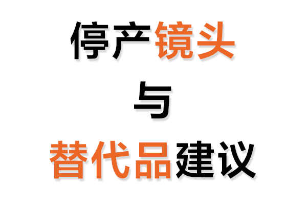 停產(chǎn)工業(yè)鏡頭與替代品建議表