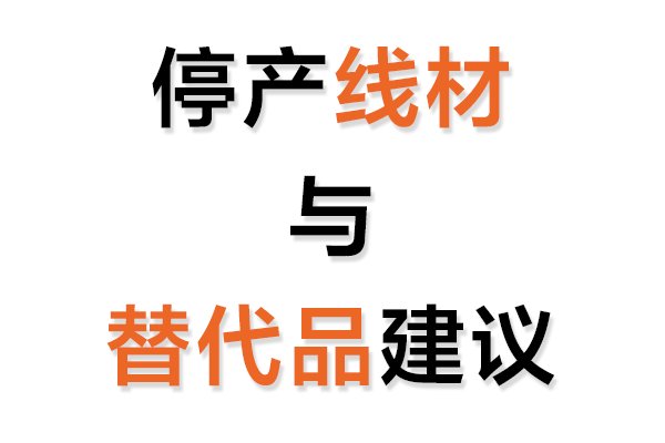 停產(chǎn)線材輔料與替代品建議表