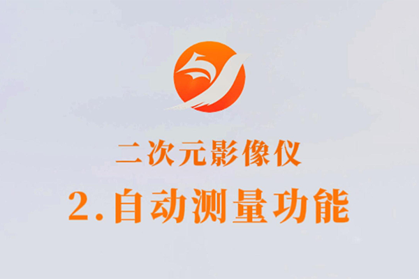 二次元影像儀-2.自動測量功能