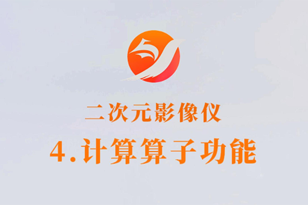 二次元影像儀-4.計算算子功能