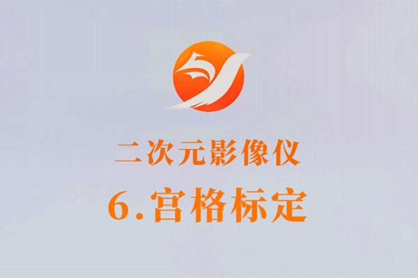 二次元影像儀-6.宮格標(biāo)定