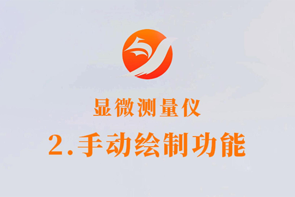 顯微測量儀器-2.手動(dòng)繪制功能