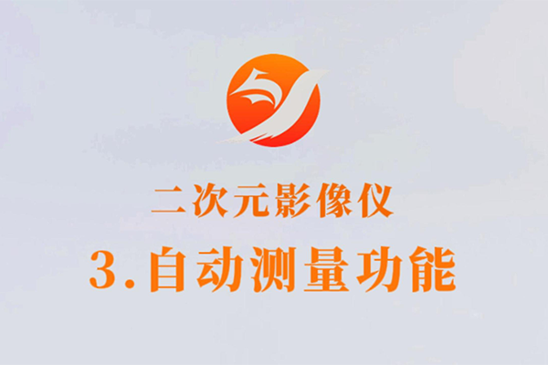 顯微測(cè)量?jī)x-3.自動(dòng)測(cè)量功能