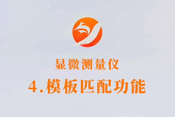 顯微測(cè)量?jī)x-4.模板匹配功能