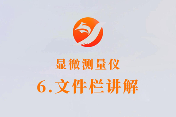 顯微測(cè)量?jī)x-6.文件欄講解