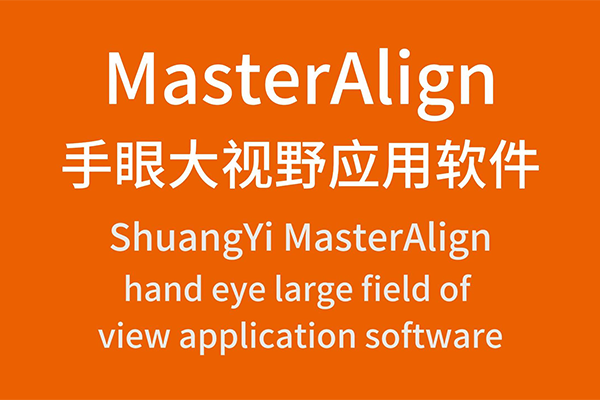 MasterAlign手眼大視野應(yīng)用軟件