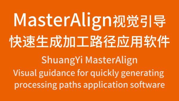 MasterAlign視覺引導(dǎo)快速生成加工路徑應(yīng)用軟件